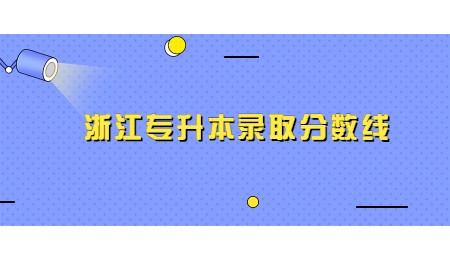 浙江專升本錄取分數線 (2).jpg