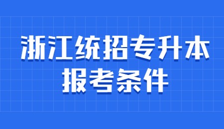浙江統招專升本報考條件.jpg