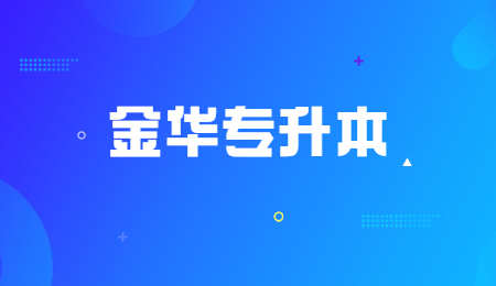 金華專升本.jpg