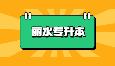 麗水專升本.jpg