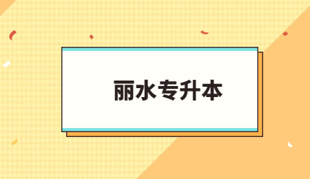 麗水專升本 (1).jpg