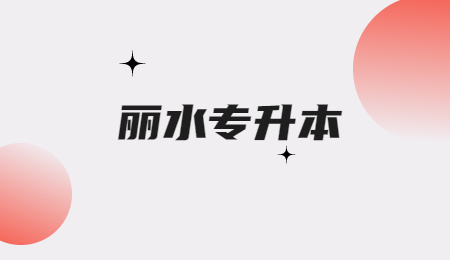麗水專升本 (2).jpg