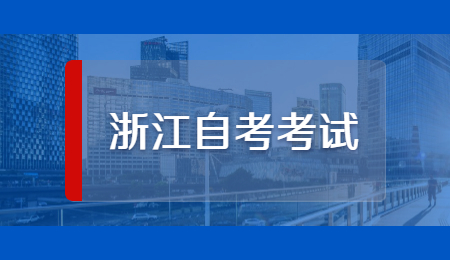 浙江自考考試.jpg