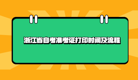 浙江省自考準考證打印時間及流程.jpg
