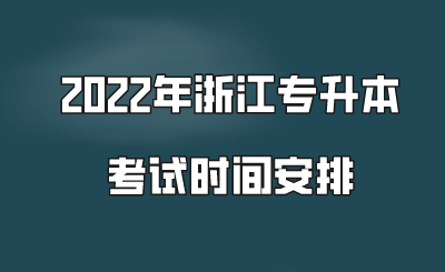 2022年浙江專升本考試時間安排.png