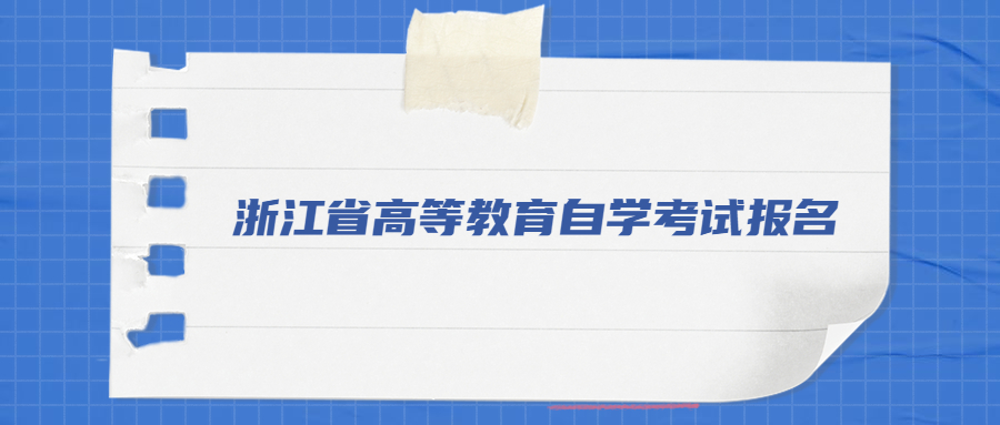 浙江省高等教育自學考試報名.jpg