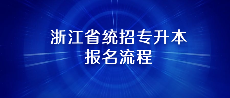 浙江省統招專升本報名流程.jpg