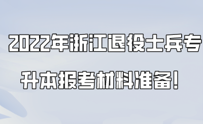 2022年浙江退役士兵專升本報考材料準備！.png