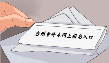 臺州專升本網上報名入口.jpg
