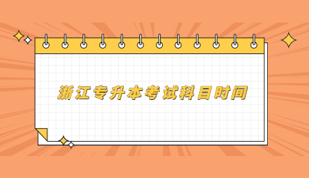 浙江專升本考試科目時間.jpg