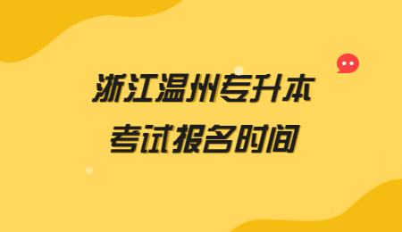 浙江溫州專升本考試報名時間.jpg