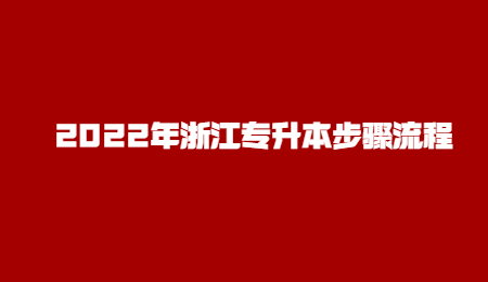 2022年浙江專升本步驟流程.jpg
