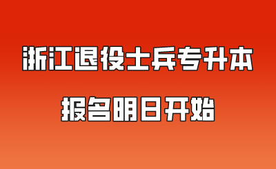 浙江退役士兵專升本報名明日開始.png