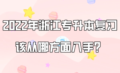 2022年浙江專升本復習該從哪方面入手？.png
