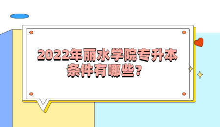 2022年麗水學院專升本條件有哪些？.jpg