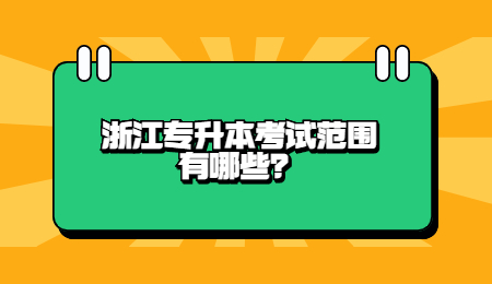 浙江專升本考試范圍有哪些？.jpg