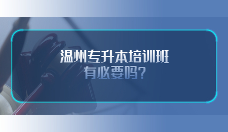 溫州專升本培訓班有必要嗎？.jpg