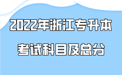 2022年浙江專升本考試科目及總分.png
