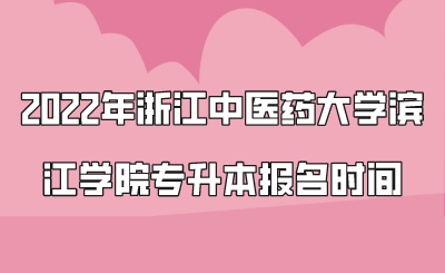 2022年浙江中醫藥大學濱江學院專升本報名時間.png
