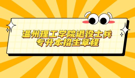 溫州理工學院退役士兵專升本招生章程.jpg