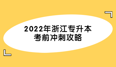 2022年浙江專升本考前沖刺攻略.jpg
