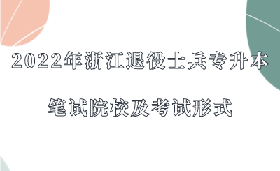 2022年浙江退役士兵專升本筆試院校及考試形式.png