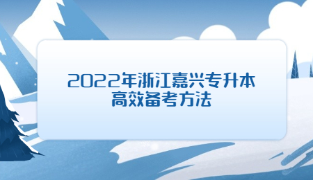 2022年浙江嘉興專升本高效備考方法.jpg