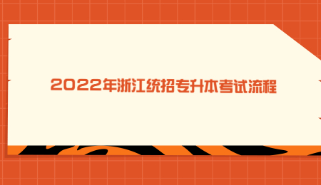 2022年浙江統招專升本考試流程.jpg