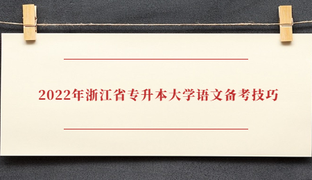 2022年浙江省專升本大學語文備考技巧.jpg