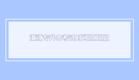 浙江專升本考試時間2022.jpg