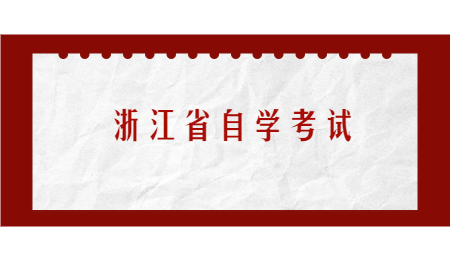 浙江省自學考試.jpg