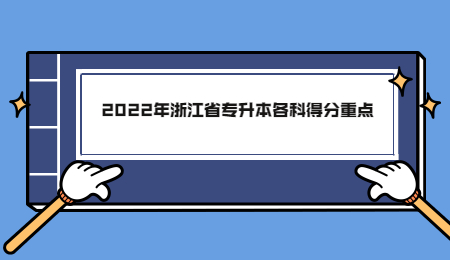 2022年浙江省專升本各科得分重點.jpg