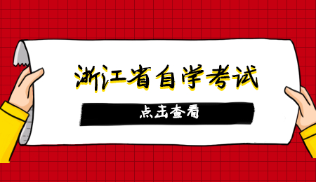 浙江省自學考試.jpg