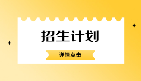 招生計劃 (2).jpg