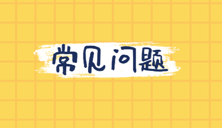 常見問題.jpg
