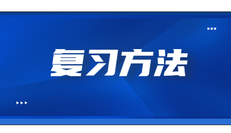 復習方法.jpg
