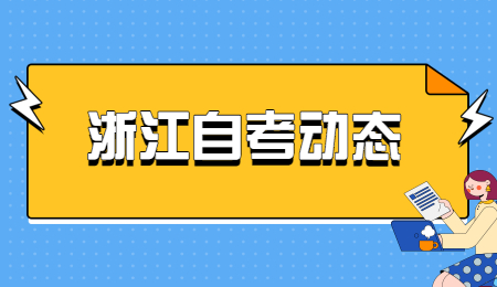 浙江自考動態.jpg