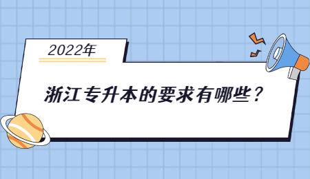2022年浙江專升本的要求有哪些？.jpg