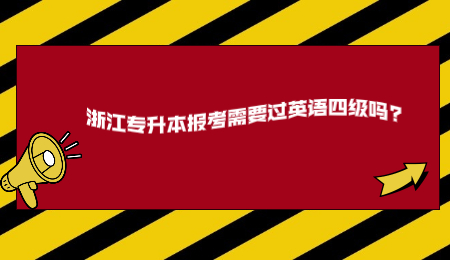 浙江專升本報考需要過英語四級嗎_.jpg
