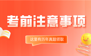 考前注意熟悉.png