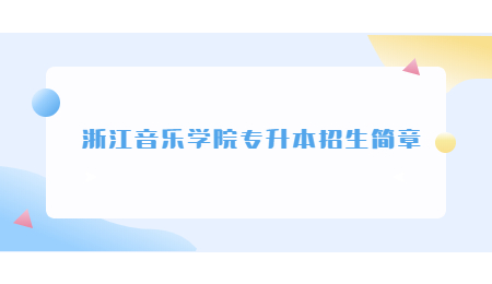 浙江音樂學院專升本招生簡章.jpg
