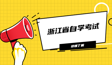 浙江省自學考試.jpg