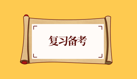 復習備考.jpg