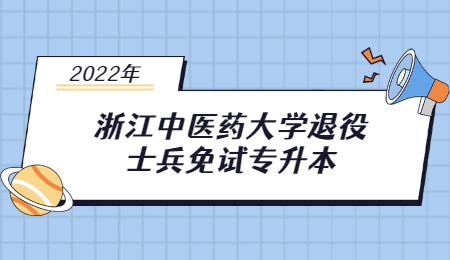 浙江中醫藥大學退役士兵免試專升本.jpg
