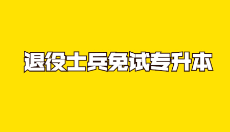 退役士兵免試專升本 (2).jpg