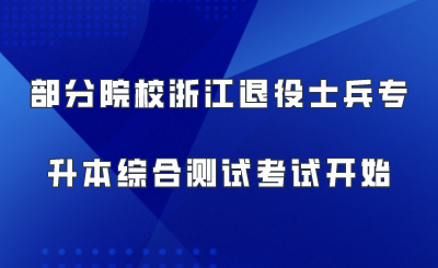 部分院校浙江退役士兵專升本綜合測試考試開始.png