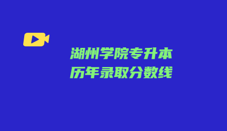 湖州學院專升本歷年錄取分數線.jpg