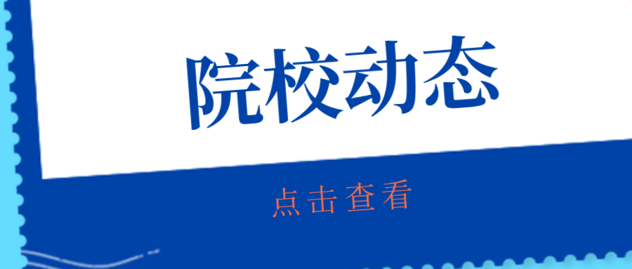 院校動態.jpg