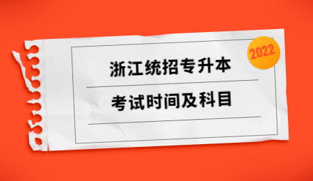 2022年浙江統招專升本考試時間及科目.jpg