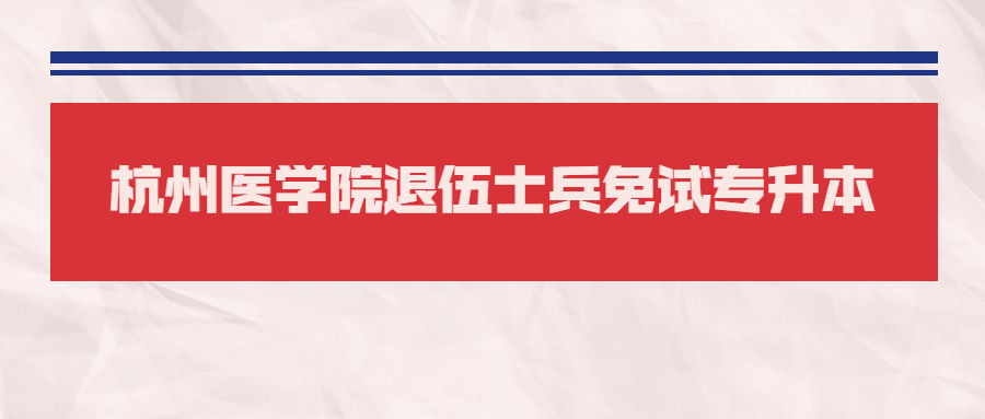 杭州醫學院退伍士兵免試專升本.jpg